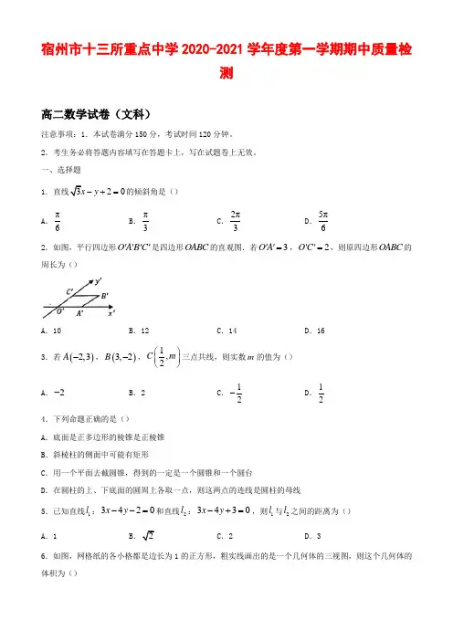 2020-2021学年安徽省宿州市十三所重点中学高二上学期期中联考数学(文)试题 