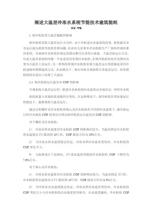 阐述大温差冷冻水系统节能技术建筑能耗