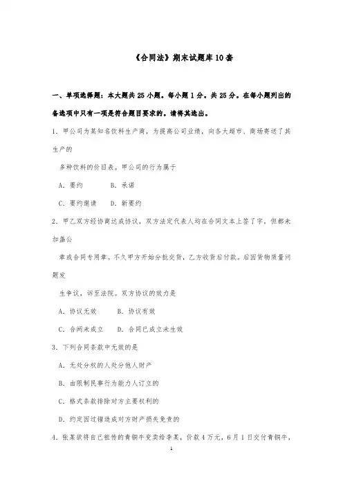 《合同法》期末试题库10套