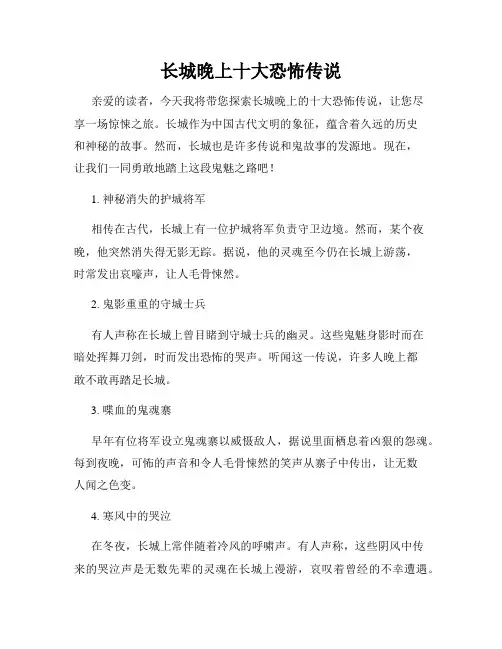 长城晚上十大恐怖传说
