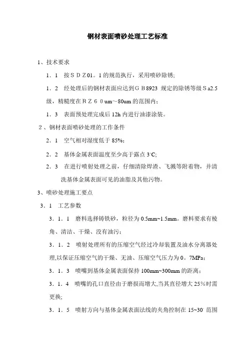 喷砂处理工艺标准