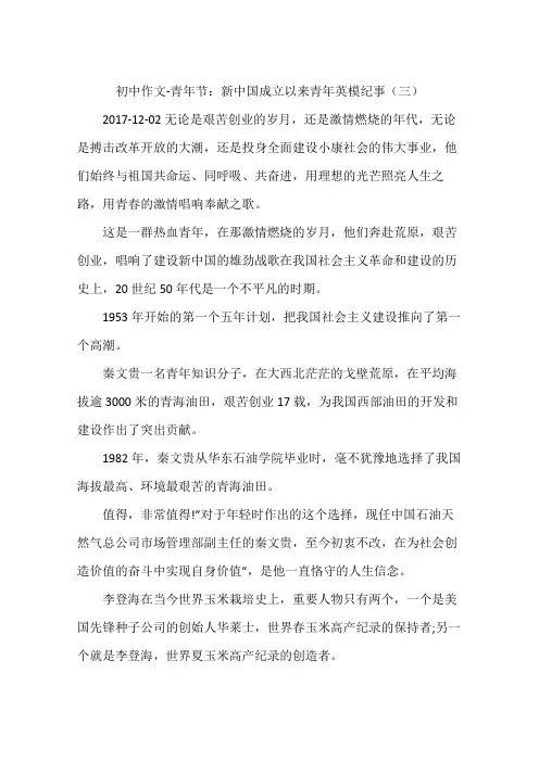 初中作文-青年节：新中国成立以来青年英模纪事(三)