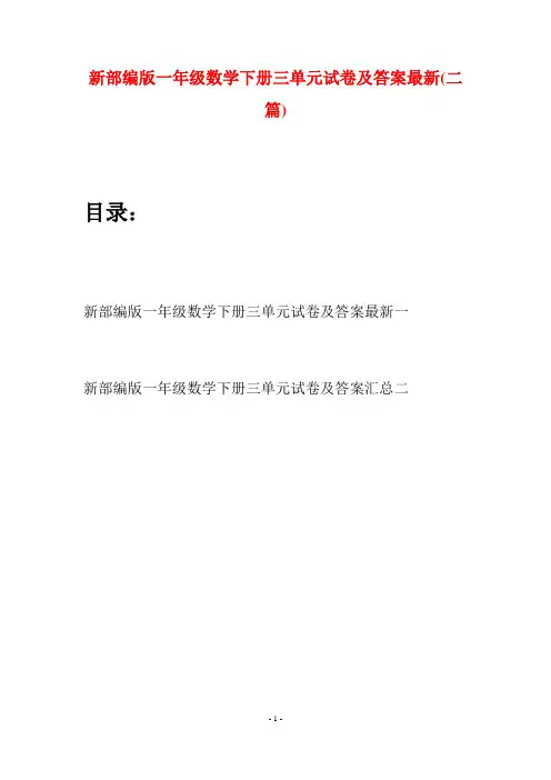 新部编版一年级数学下册三单元试卷及答案最新(二套)