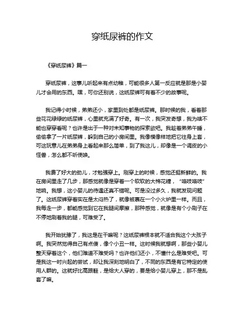穿纸尿裤的作文