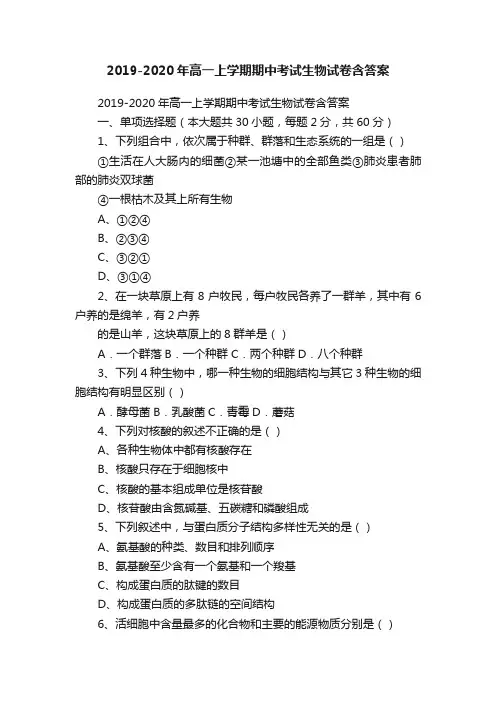 2019-2020年高一上学期期中考试生物试卷含答案