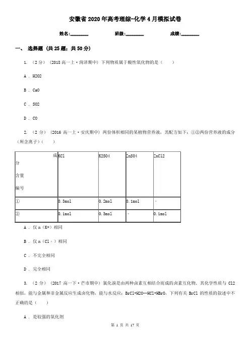 安徽省2020年高考理综-化学4月模拟试卷