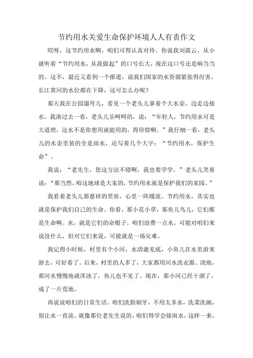 节约用水关爱生命保护环境人人有责作文