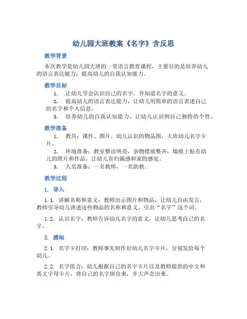 幼儿园大班教案《名字》含反思