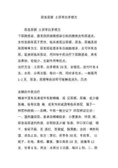 尿急尿频 土茯苓白茅根方