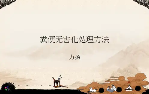 粪便无害化处理方案
