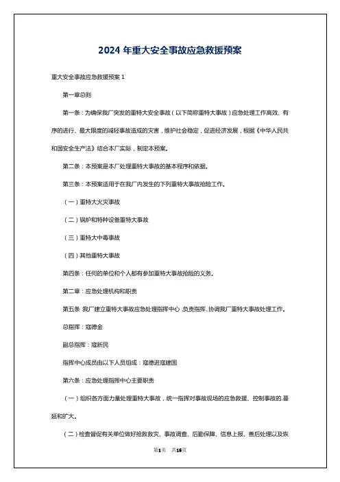 2024年重大安全事故应急救援预案