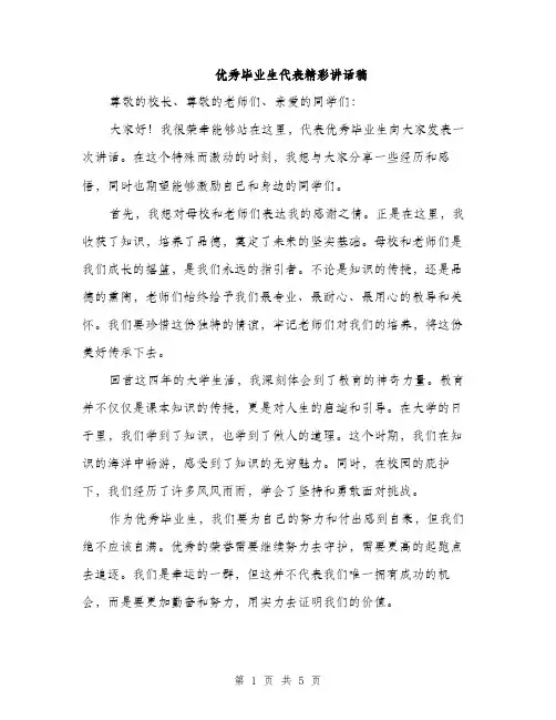 优秀毕业生代表精彩讲话稿(2篇)