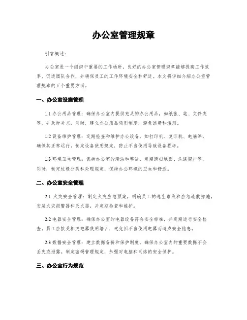 办公室管理规章
