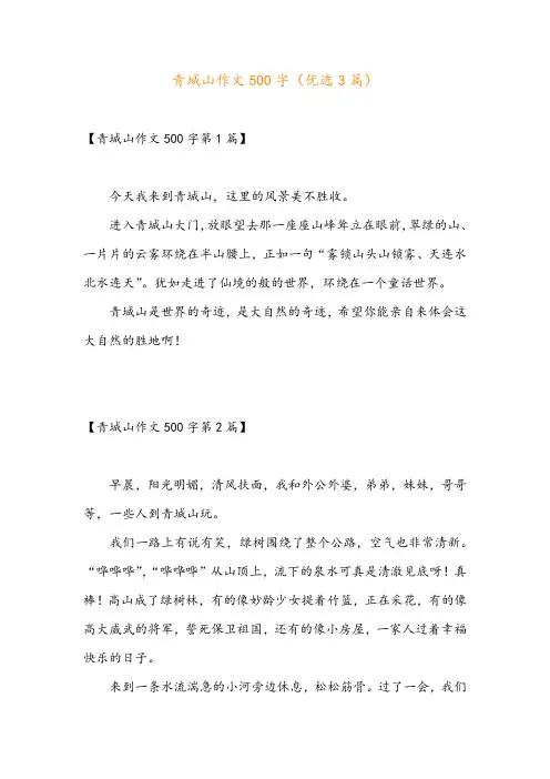 青城山作文500字(优选3篇)