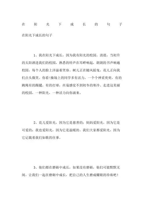 在阳光下成长的句子