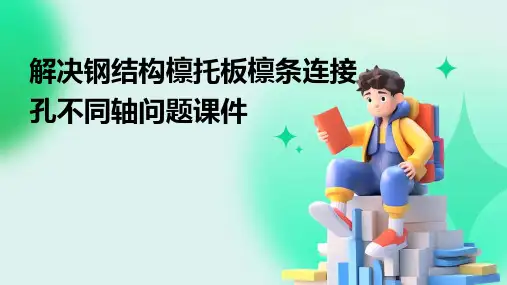 解决钢结构檩托板檩条连接孔不同轴问题课件