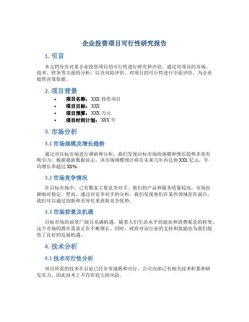 企业投资项目可行性研究报告