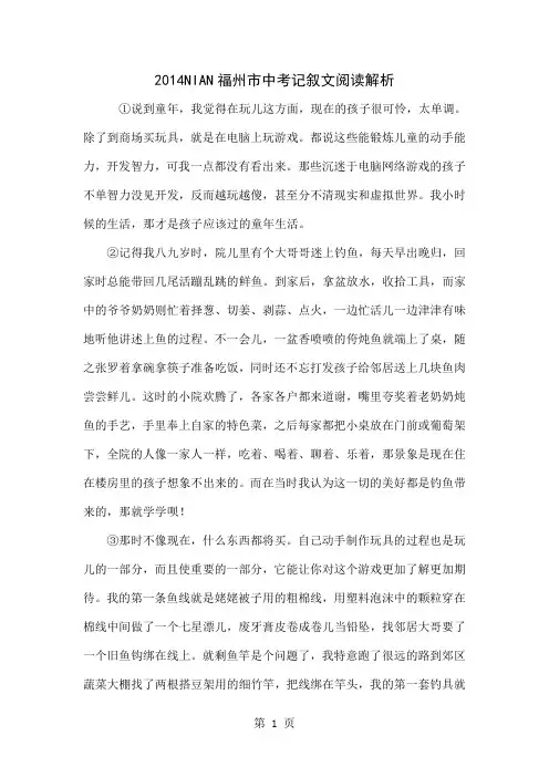 2014NIAN福州市中考记叙文阅读解析word资料3页