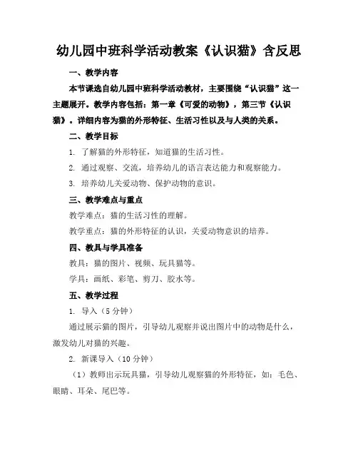 幼儿园中班科学活动教案《认识猫》含反思
