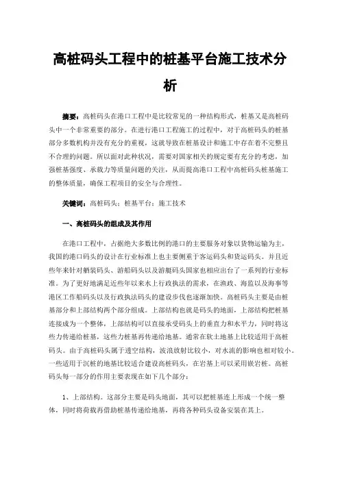 高桩码头工程中的桩基平台施工技术分析