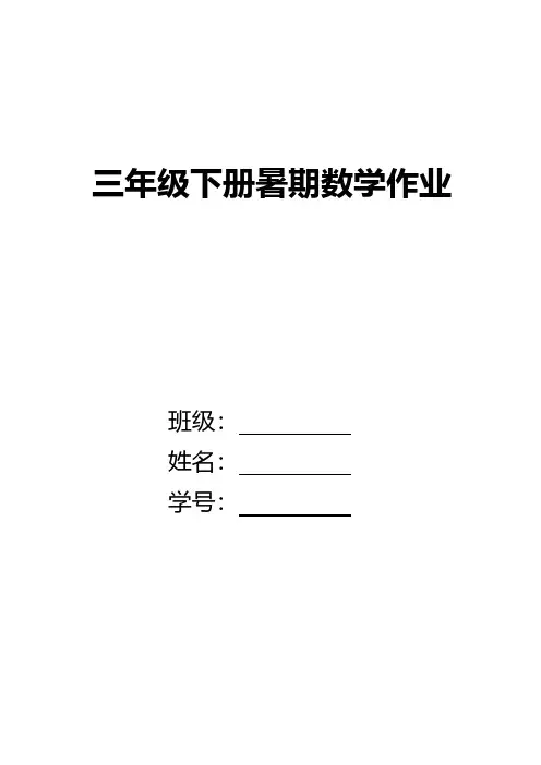 2023三下数学暑期作业及要求