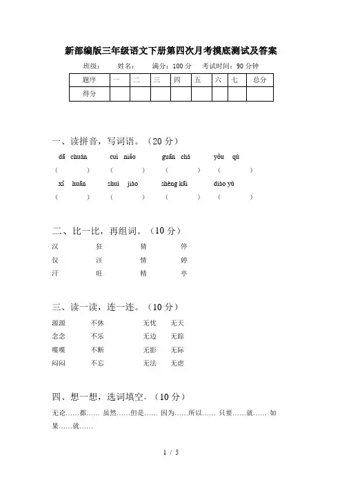 新部编版三年级语文下册第四次月考摸底测试及答案