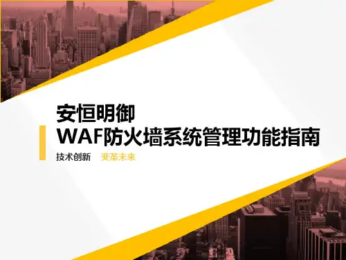 安恒明御WAF防火墙系统管理功能指南