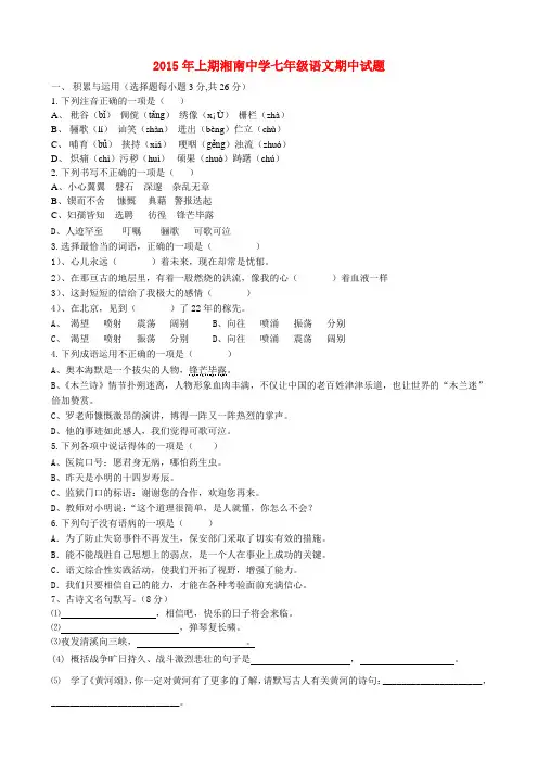 湖南省郴州市湘南中学七年级语文下学期期中试题(无答案) 新人教版