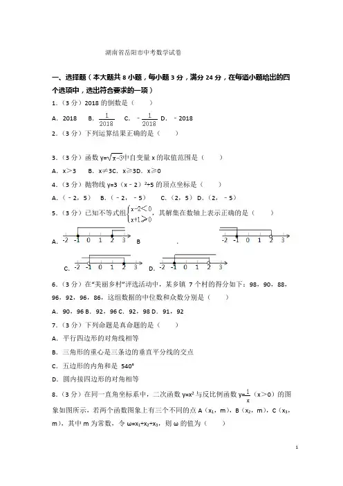 湖南省岳阳市中考数学试题含答案解析(pdf版)