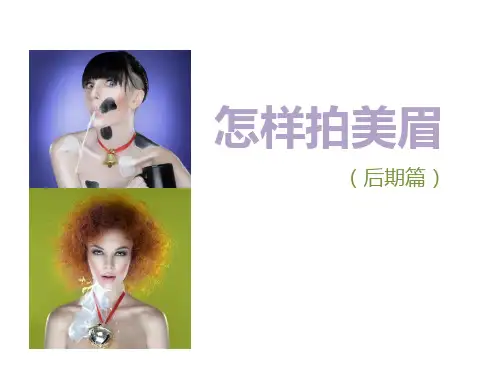 摄影后期制作经典教程 PPT课件