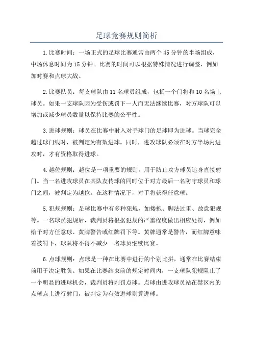 足球竞赛规则简析