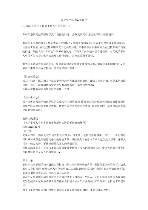 安全生产法104条规定安全生产