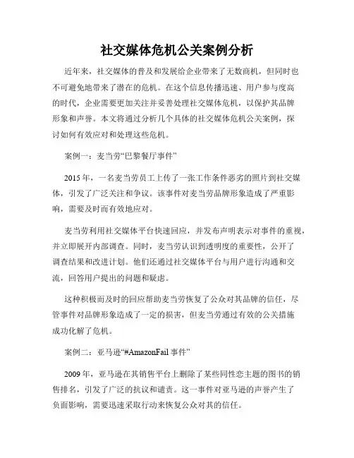社交媒体危机公关案例分析