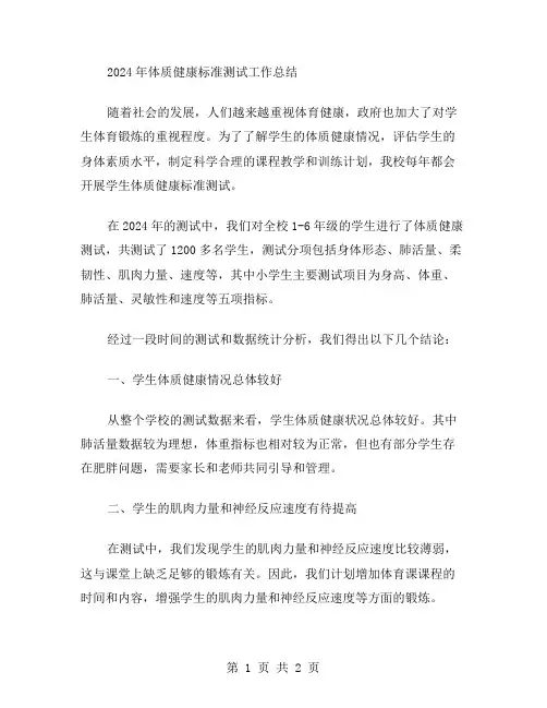 xx年XX学生体质健康标准测试工作总结范文