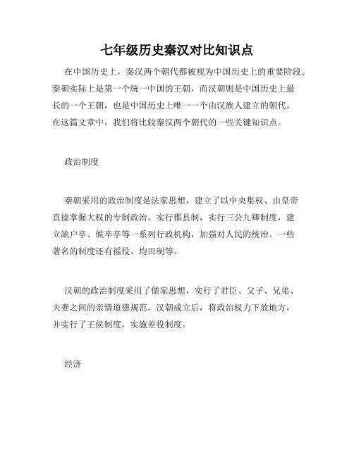 七年级历史秦汉对比知识点