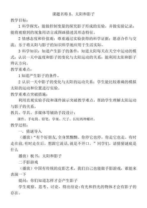 三年级科学教案-小学科学三年级下册太阳和影子
