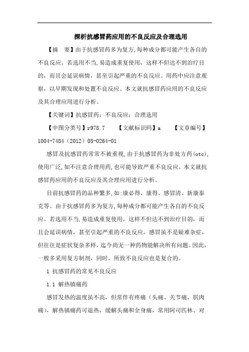 抗感冒药应用的不良反应及合理选用论文