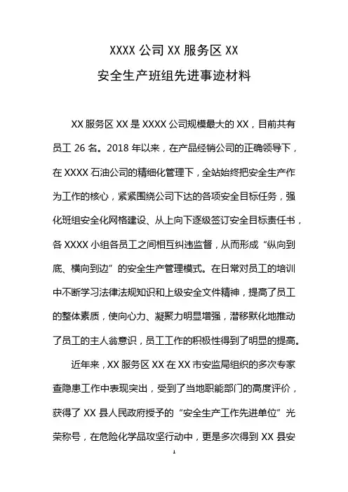 安全生产班组先进事迹材料12.23