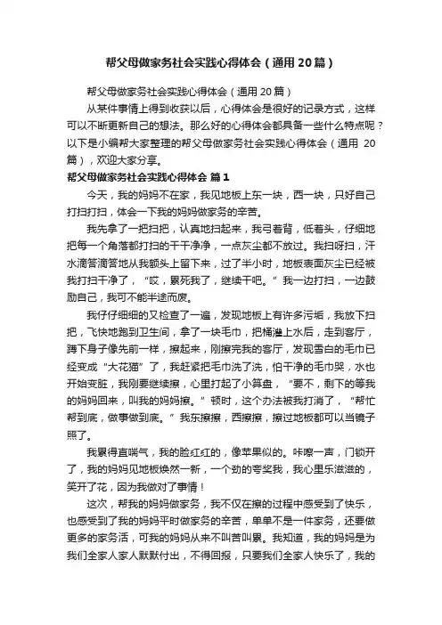 帮父母做家务社会实践心得体会（通用20篇）