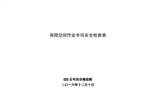 有限空间作业专项安全检查表
