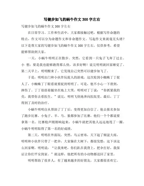 写健步如飞的蜗牛作文300字左右