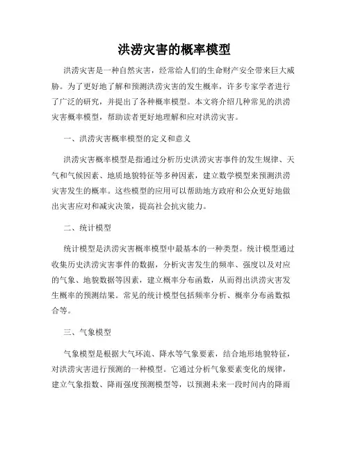 洪涝灾害的概率模型