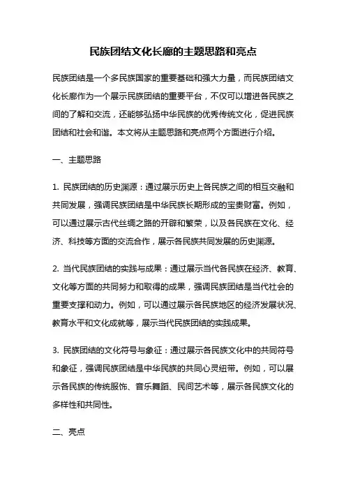 民族团结文化长廊的主题思路和亮点