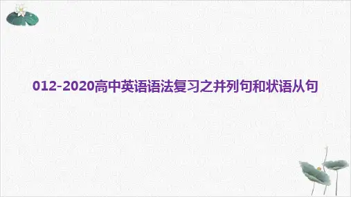 高考英语二轮复习PPT课件(原文)专题十二并列句和状语从句