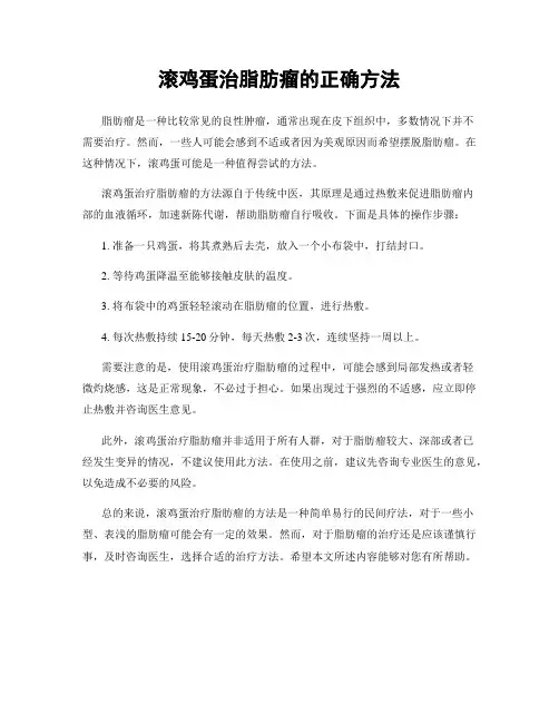 滚鸡蛋治脂肪瘤的正确方法