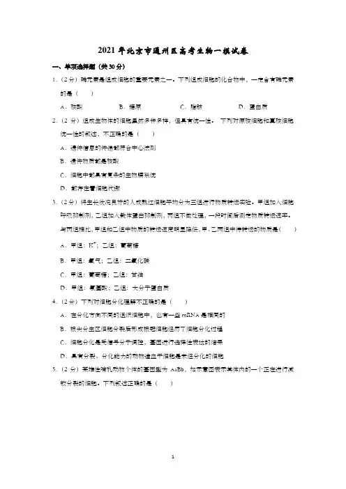 2021年北京市通州区高考生物一模试卷