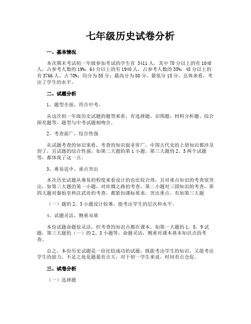 七年级历史试卷分析