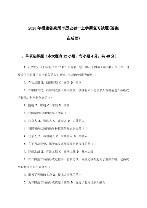 福建省泉州市历史初一上学期试题与参考答案(2025年)