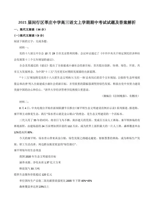 2021届闵行区莘庄中学高三语文上学期期中考试试题及答案解析