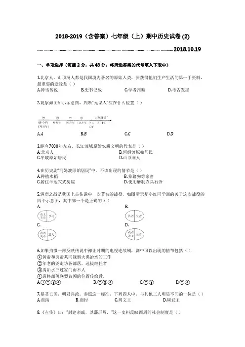 2018-2019(含答案)七年级(上)期中历史试卷 (2)
